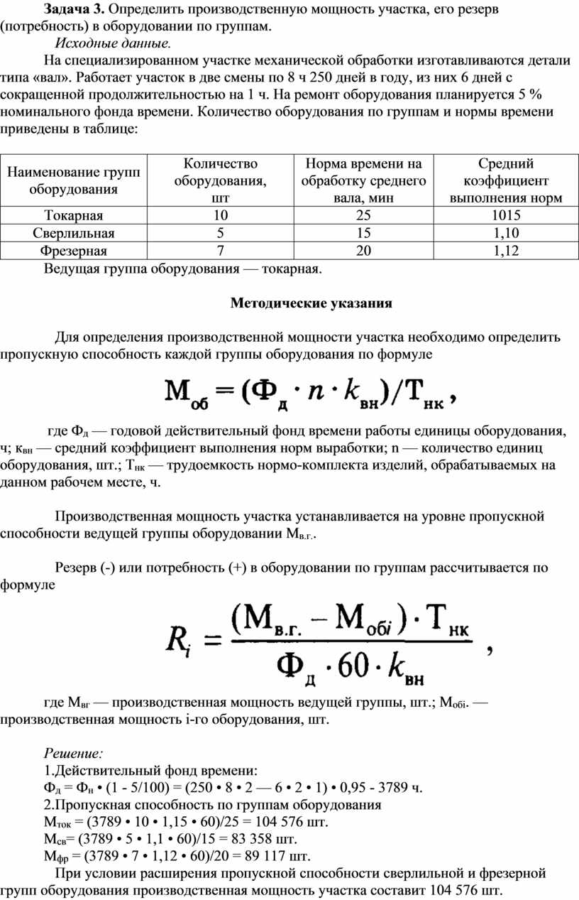 Практическая работа №9 Расчет производственной программы. Расчет  производственной мощности участка (цеха, предприятия)