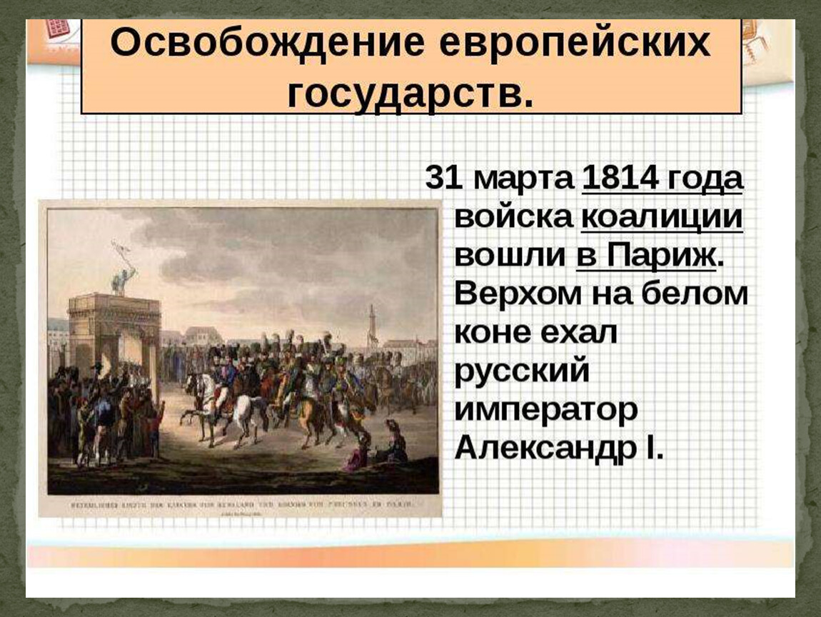 1814 год император