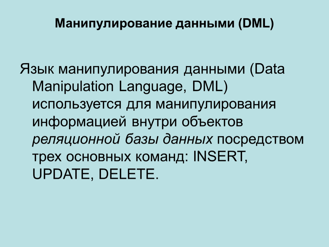 Язык манипулирование. Манипулирование данными в БД. Манипуляция информацией. Манипуляция данными. Операторы манипулирования данными в SQL.