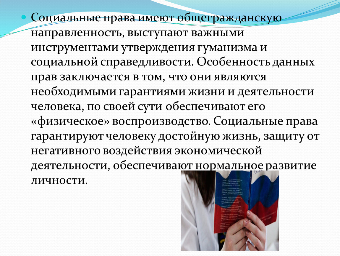 Презентация по обществознанию на тему "Социальные права граждан России" (9 класс