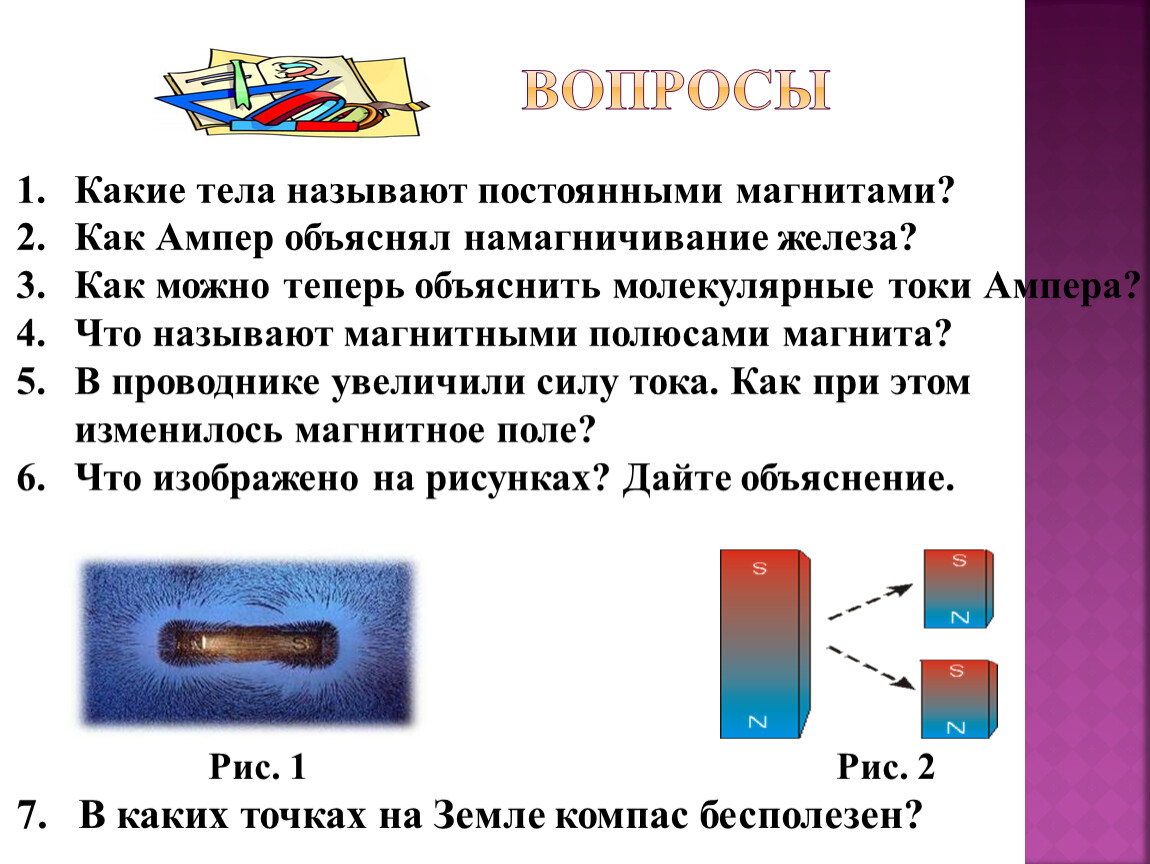 Магнитные железы. Какие тела называют магнитами. Какие тела называются постоянными магнитами. Намагничивание магнитов. Намагниченное железо.