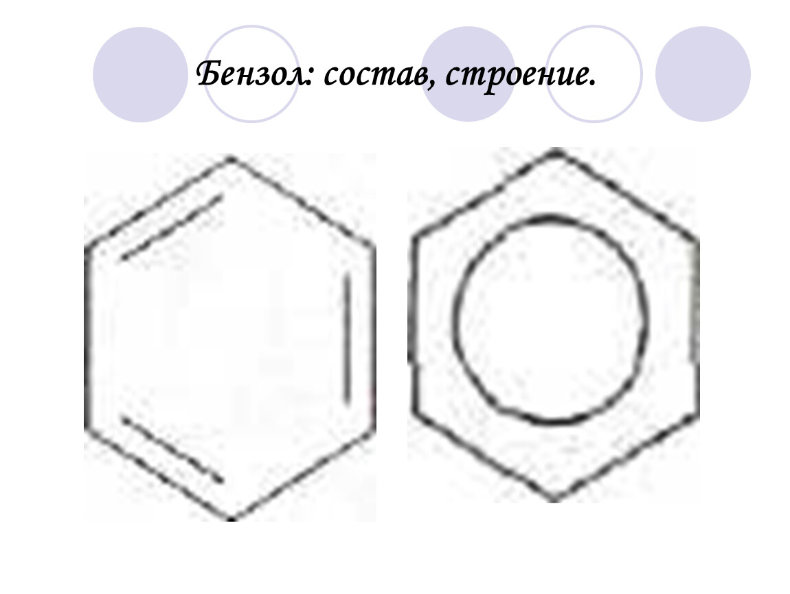 Состав бензола. Бензол и его строение. Особенности строения бензола. Состав толуола.