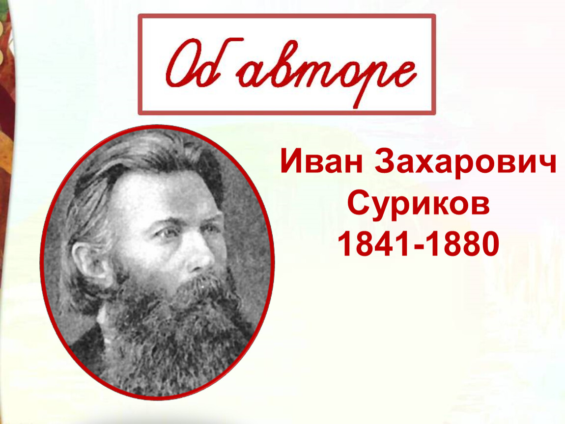 И з сурикова лето 2 класс конспект. Суриков (1841-1880) «детство. И З Суриков.