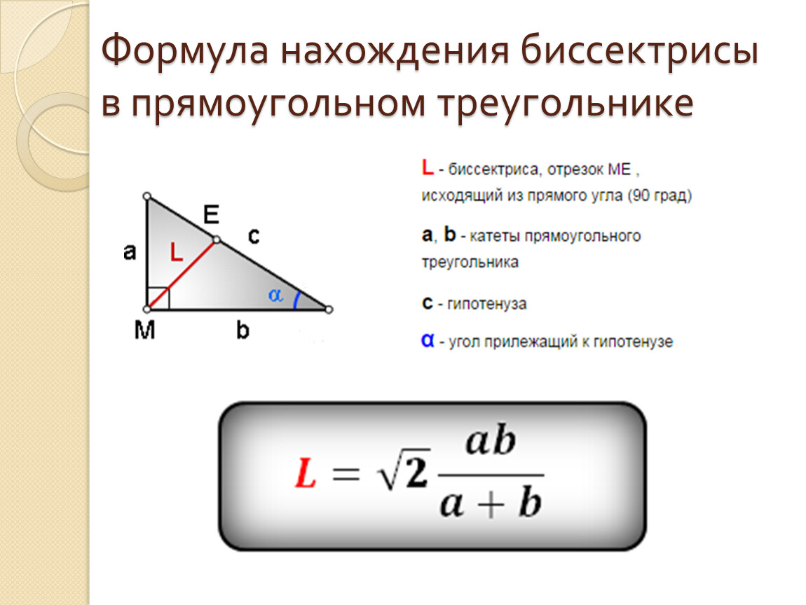 В прямом прямоугольнике гипотенуза. Формула биссектрисы прямоугольного треугольника. Биссектриса прямого угла прямоугольного треугольника формула. Формула нахождения биссектрисы в прямоугольном треугольнике. Биссектриса в прямоугольном треугольнике свойства.