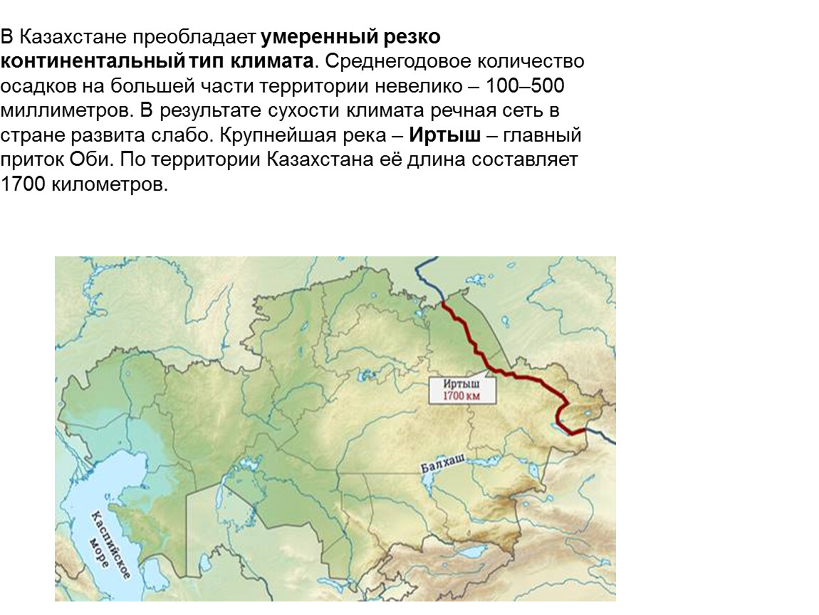 Реки умеренного континентального пояса. Речная сеть центральной Азии. Казахстан преобладает. Урок географии 7 класс страны центральной Азии Казахстан. Резко континентальный климат.