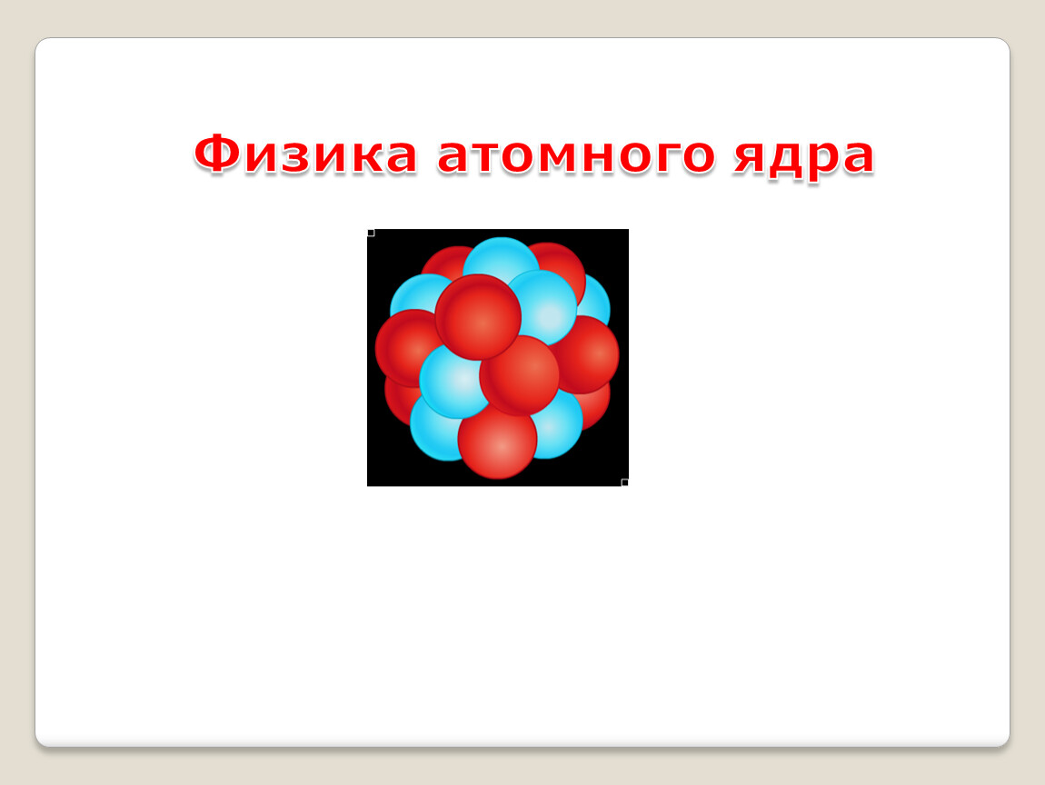 Презентация на тему физика атома и атомного ядра