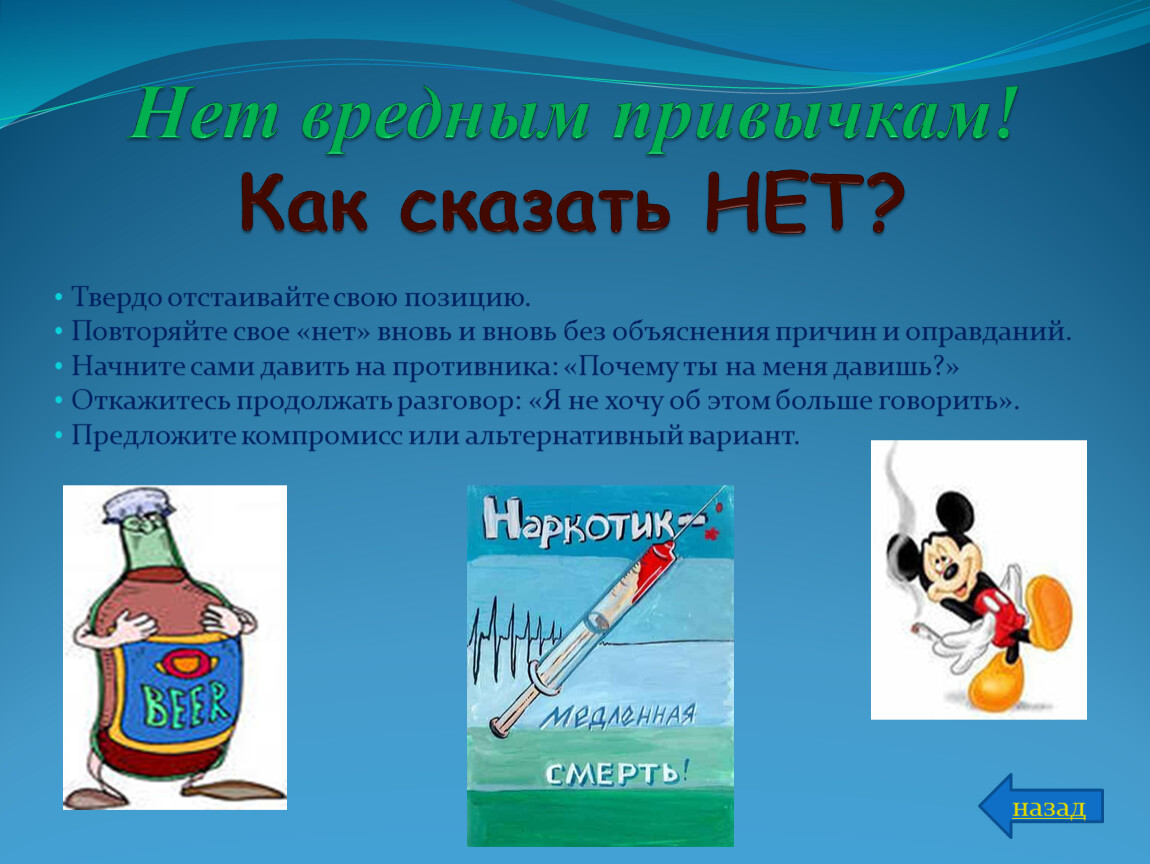 Твердо сказала. Нет вредным привычкам. Как сказать нет. Как сказать нет вредным привычкам. Правила как говорить нет вредным привычкам.