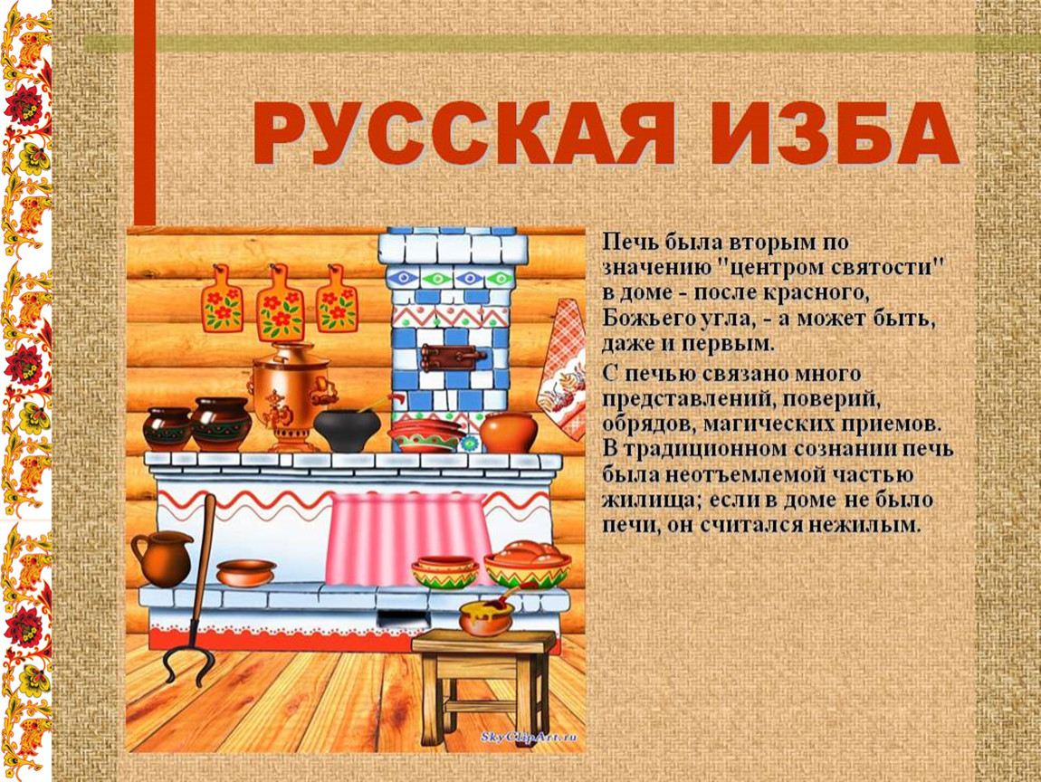 Презентация русская изба