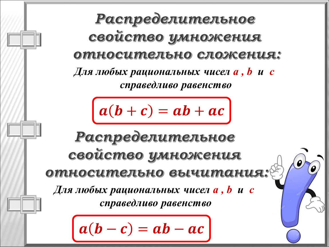 Сформулировать распределительное свойство умножения относительно вычитания