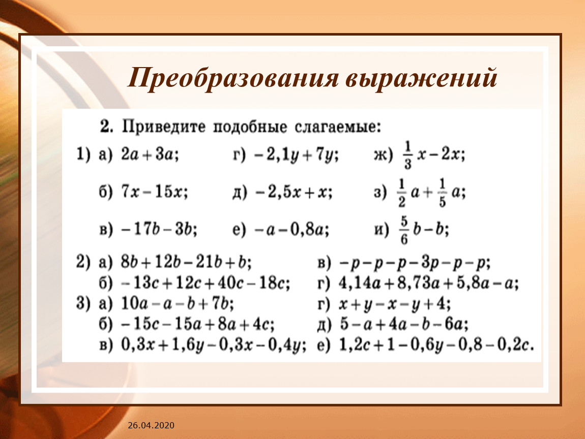 Тождественные преобразования алгебраических выражений 7 класс презентация