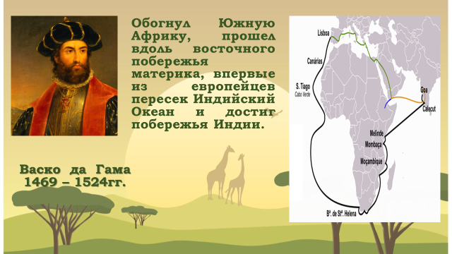 Какой путешественник достиг индии. ВАСКО да Гама обогнув Африку. Кто обогнул Африку. Обогнуть Африку с Юга. Кто первым обогнул Африку с Юга.