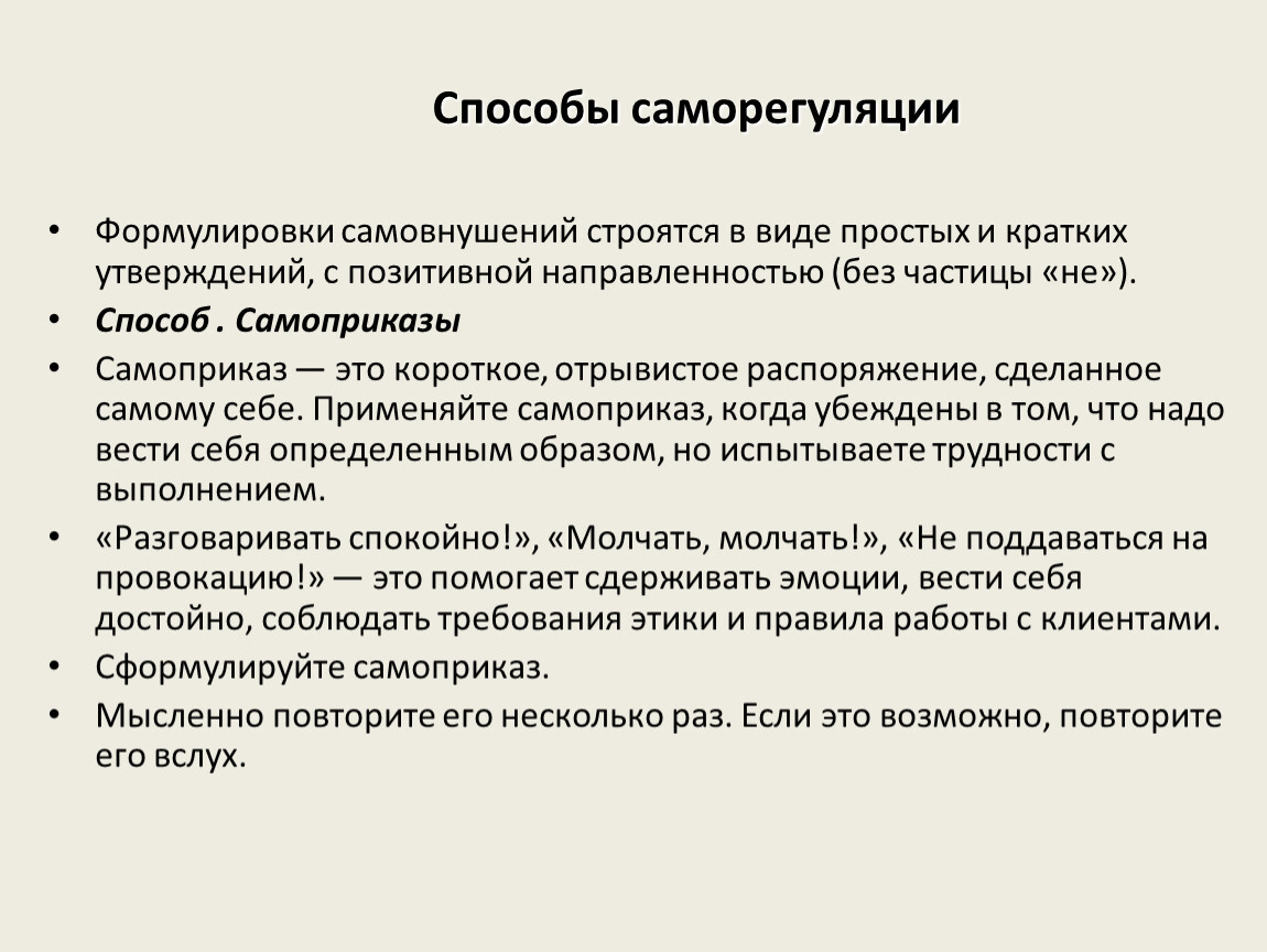 Краткое утверждение. Метод саморегуляции самовнушение. Самовнушение как метод саморегуляции применяется. Позитивная направленность рабочей группы это. Самовнушение на повышение температуры.