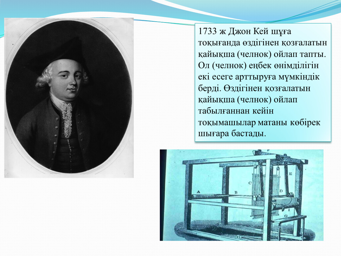 Джон кей. Джон Кей Летучий челнок. 1733 Джон Кей Страна. Джон Кей летающий шаттл 1733 год.