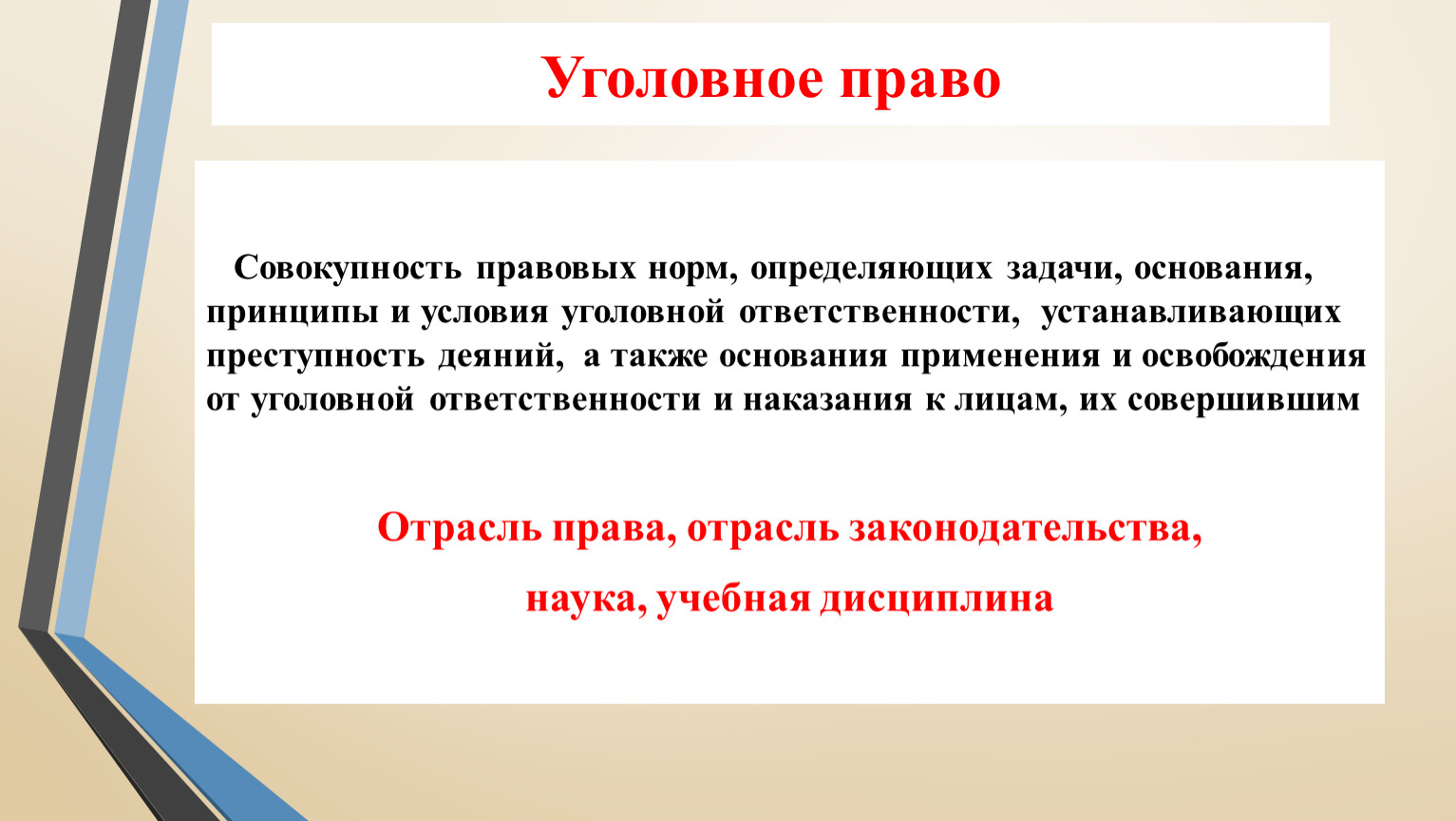 Законодательство совокупность. Уголовное право презентация. Нормы уголовного права устанавливают. Уголовное право как наука и учебная дисциплина. Основания применения права.