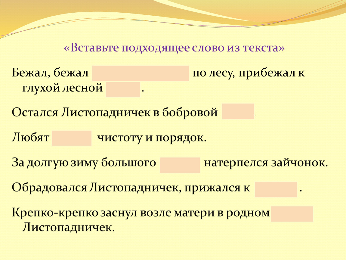 Слова подходящие к слову мама. Листопадничек текст. Вопросы по тексту Листопадничек. Листопадничек план. Слова животных из Листопадничек.