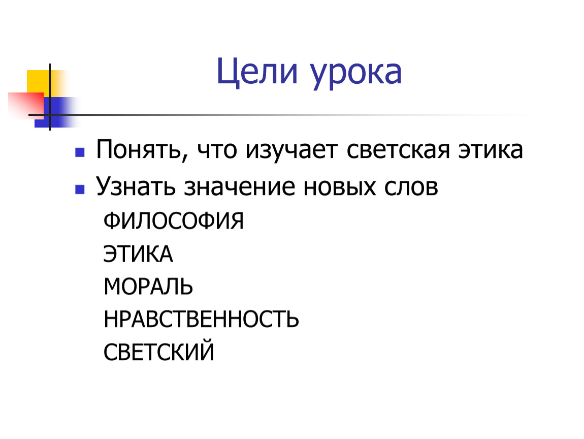 Что изучает светская этика. На уроке я поняла что светская этика это. Что такое мораль,нравственность,этика и светская этика. Цель урока фото.