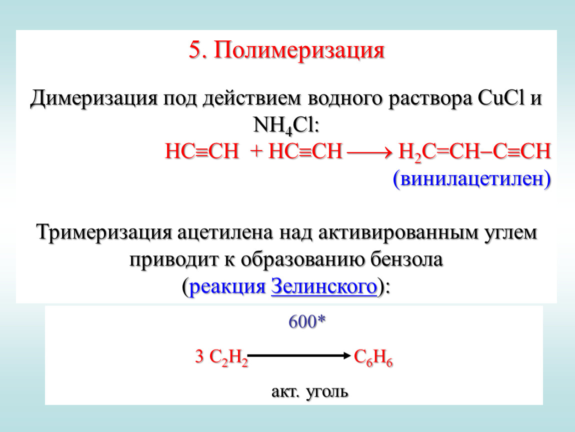 Реакция полимеризации ацетилена. Димеризации пропина. Димеризация и тримеризация ацетилена.