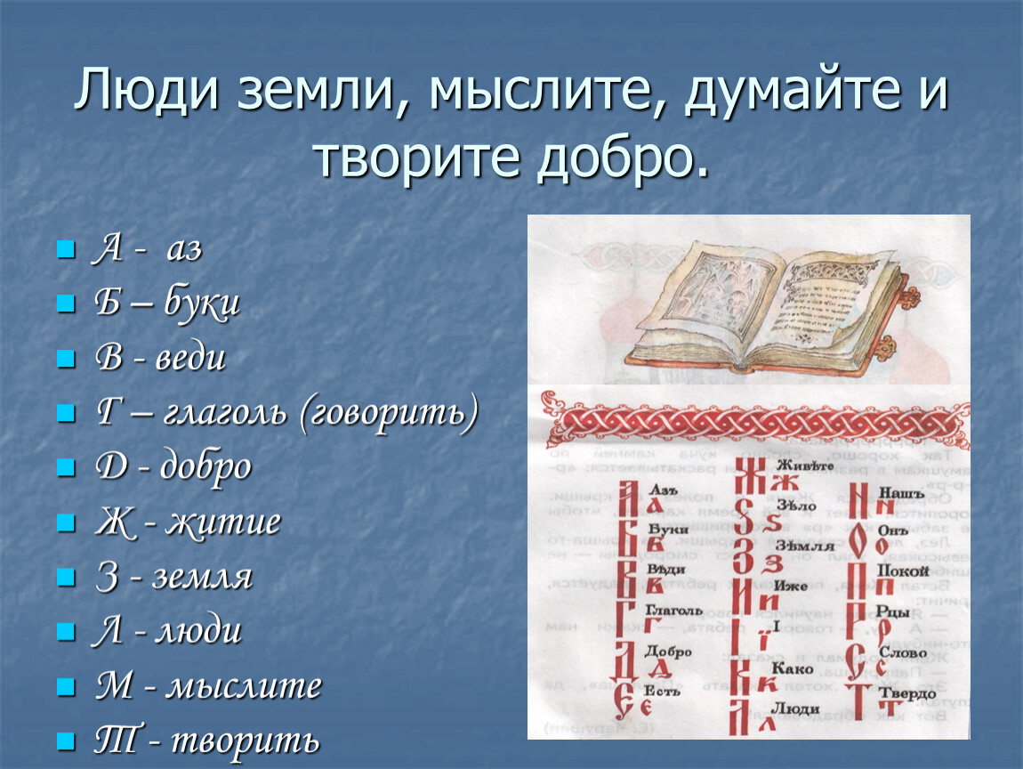 Азы это. Глаголь добро. Аз Буки веди Глаголь добро. Алфавит аз Буки веди Глаголь. Кириллица аз Буки веди Глаголь добро.