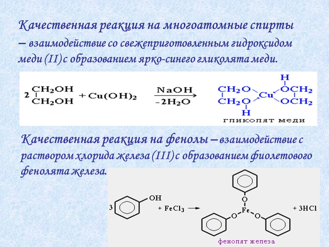 Реакция многоатомных спиртов с гидроксидом меди. Качественная реакция на фенол и этанол. Фенол плюс гидроксид меди 2.
