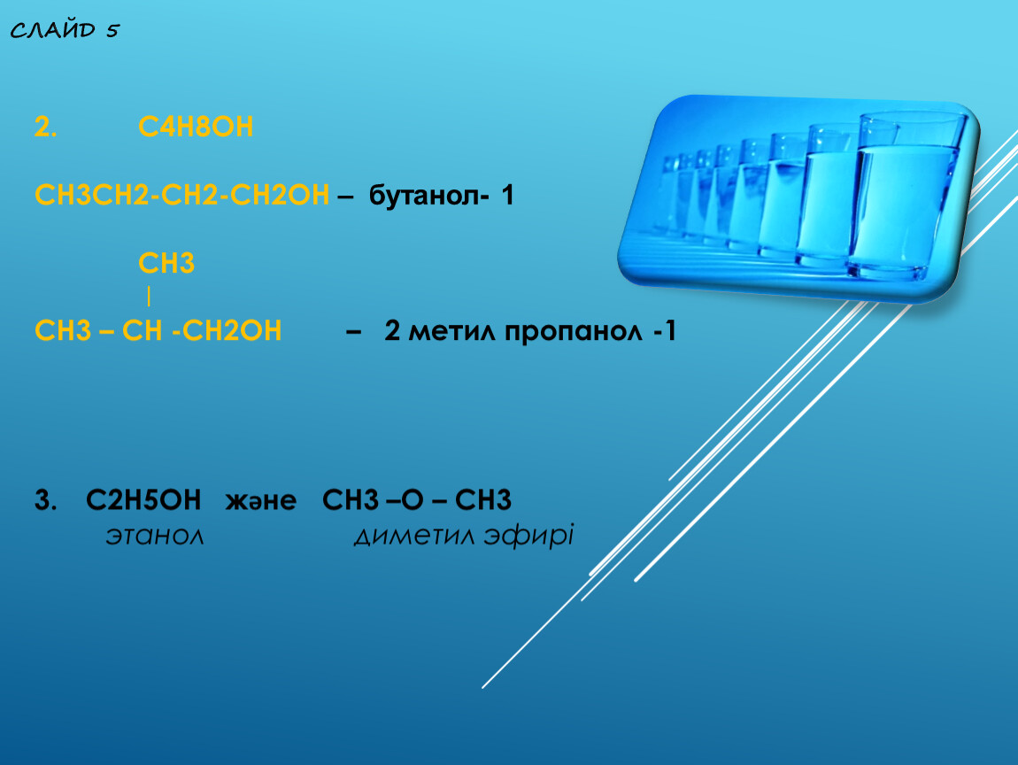 3 2 1 5 4 н. C4h8→c4h8(Oh)2. C4h8 Oh 2 название спирта. C4h8 Oh 2 изомеры. C4h8 +(Oh)8.