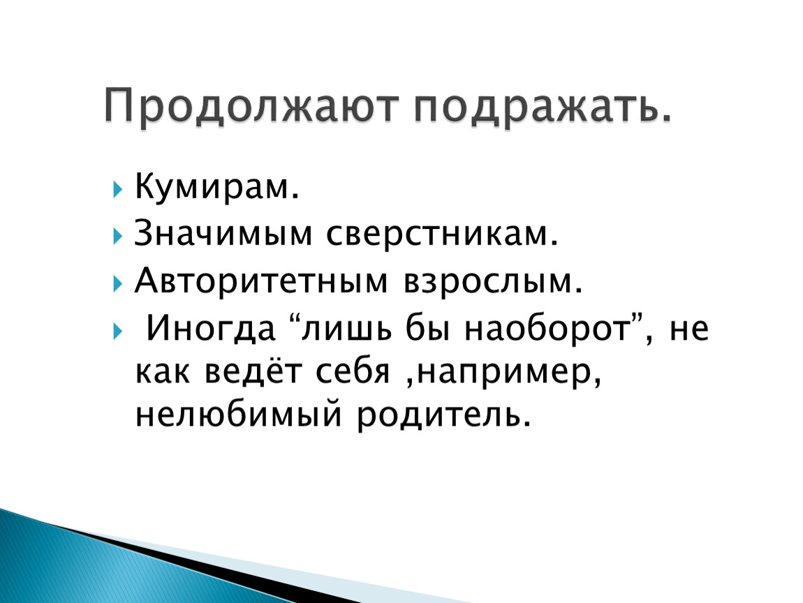 Подражание кумирам. Авторитетные сверстники. Подражать кумиру. Правильное подражание кумирам. Нужно ли подражать кумиру?.