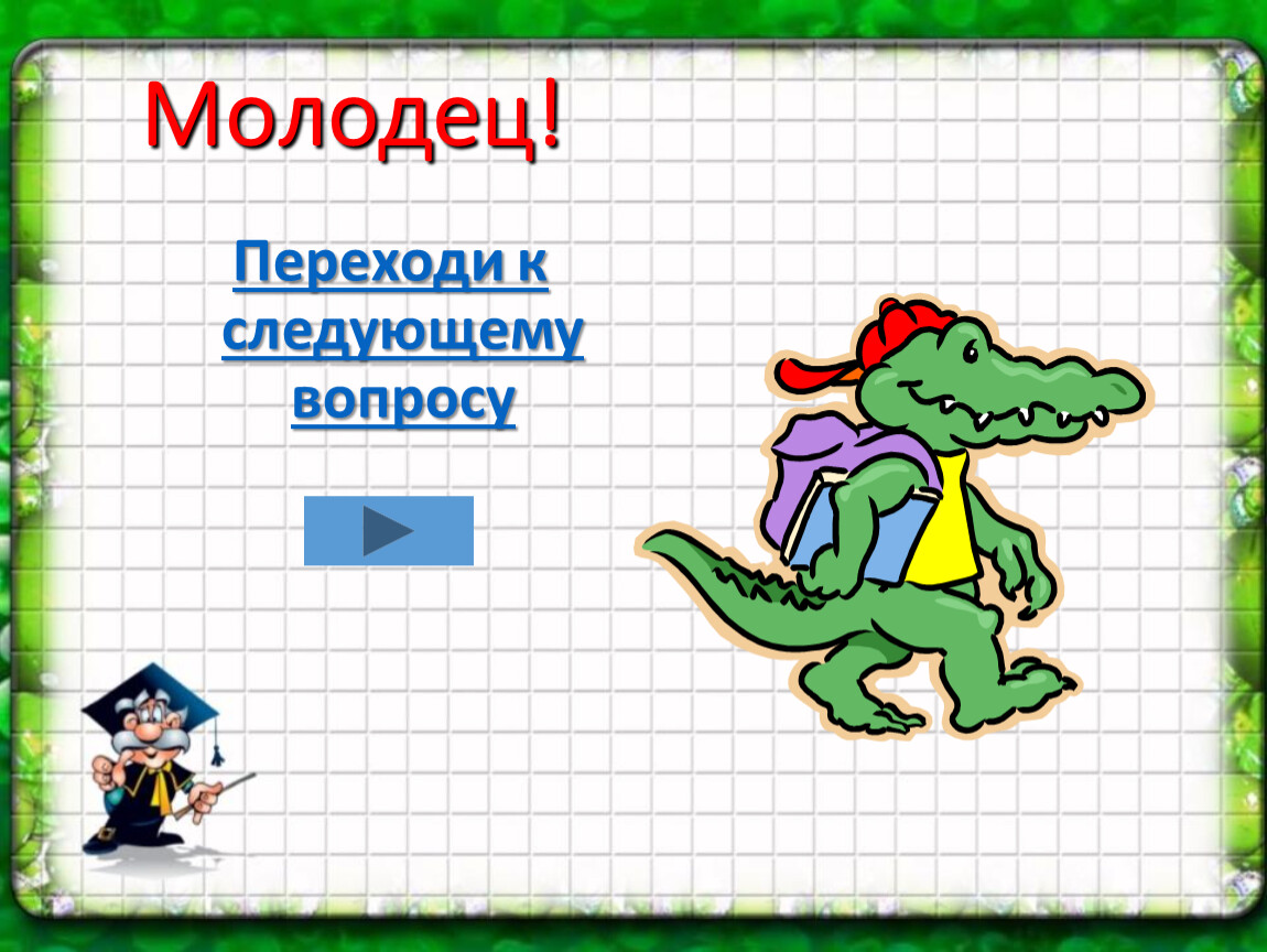 Молодец 4