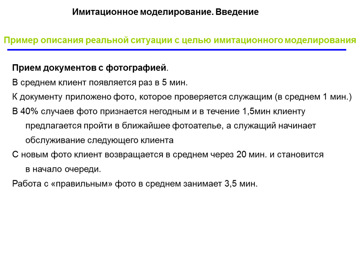 Моделирование введение. Имитационное моделирование примеры. Цели имитационного моделирования. Имитационное моделирование книга. Недостатки имитационного моделирования.