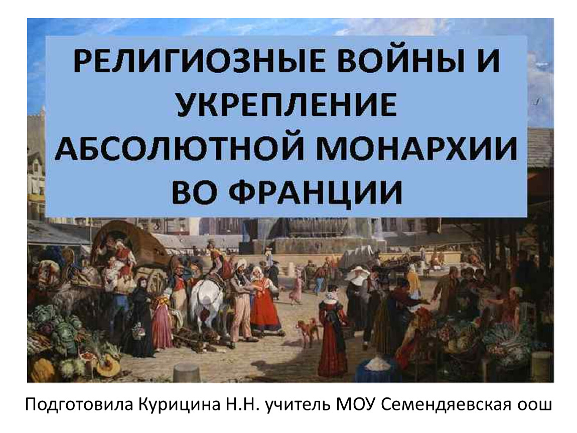 План религиозные войны и укрепление абсолютной монархии во франции 7 класс план