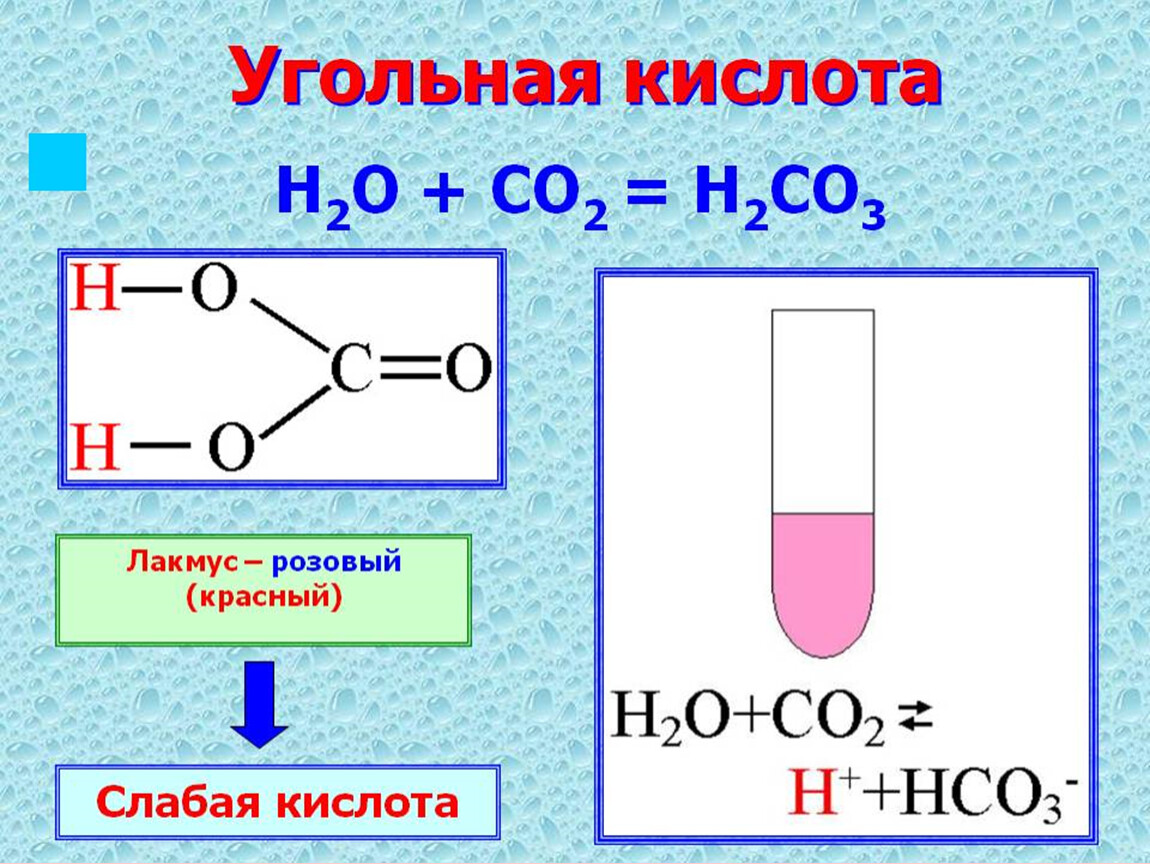 Вещество формула которого h2co3
