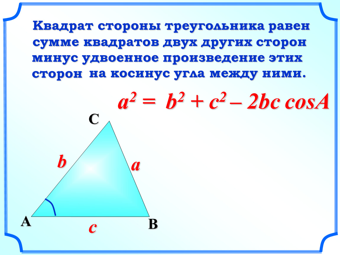 Площадь квадрата равна сумме его смежных сторон. Квадрат стороны треугольника равен сумме. Квадрат стороны треугольника равен сумме квадратов двух. Квадрат стороны равен сумме квадратов двух других. Сумма квадратов сторон треугольника.