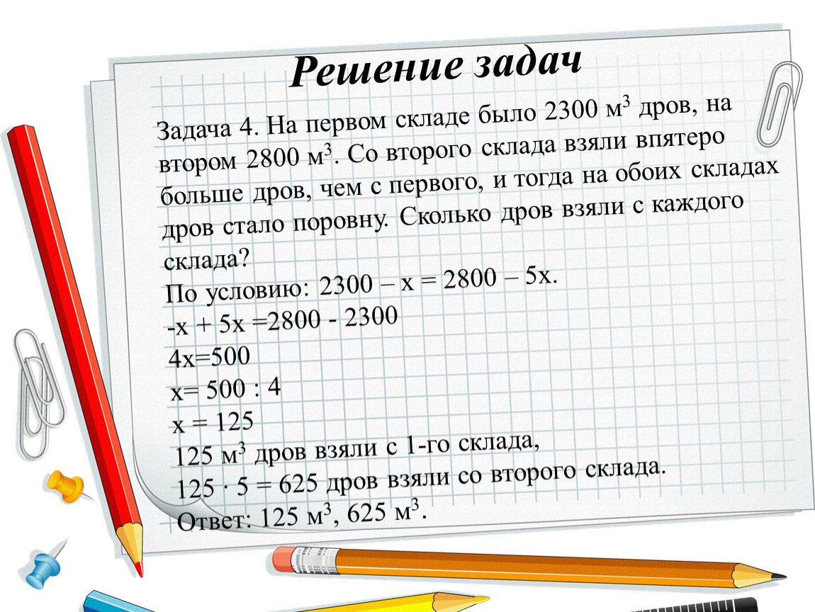 Раза больше на втором. На первом складе было в 6 раз больше. В первом или на первом складе. На первом складе работает 14 человек а на втором в 4 раза больше. Задачи про поленья три пять.