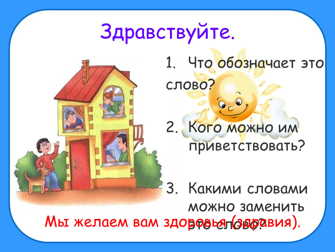 Здравствуйте это не вы. Здравствуйте. Слово Здравствуйте. Здравствуйте что означает. Что означает слово Здравствуй.