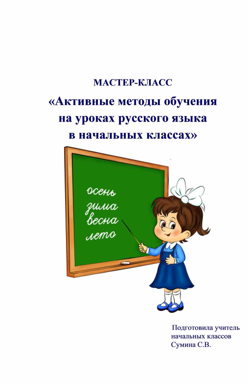 Мастер-классы по русскому языку