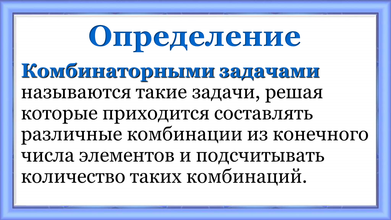 Комбинаторные задачи презентация