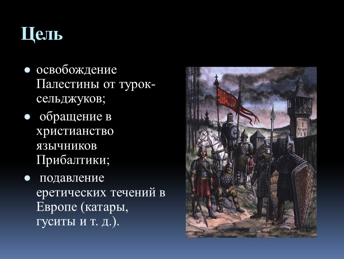 С каким событием связано слово гуситы. Освобождение Палестины от турок сельджуков. Цель похода на Палестину. Личности участвующие в крестовых походах. Целью первого крестового похода было освобождение.