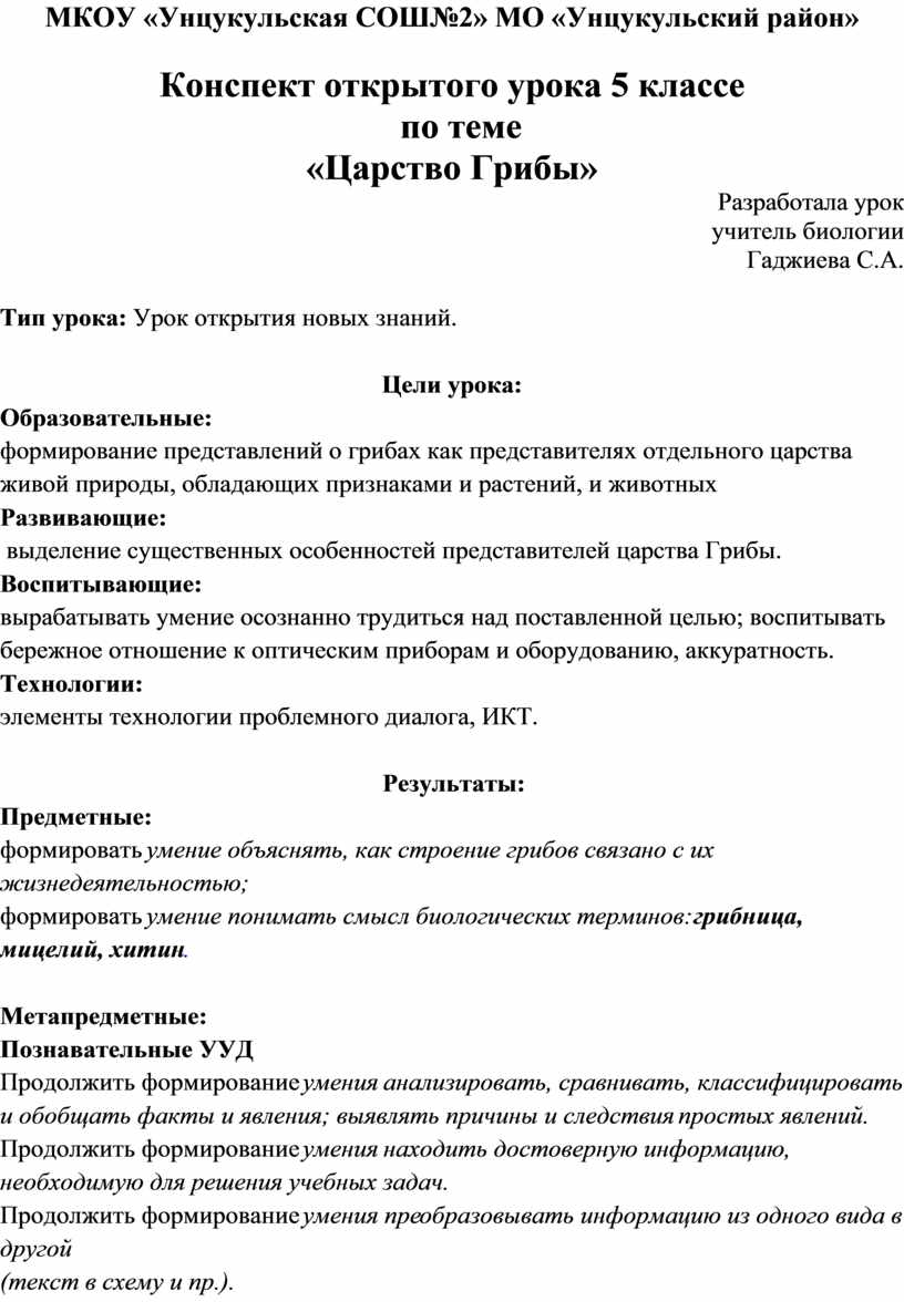 Конспект открытого урока 5 классе по теме «Царство Грибы»