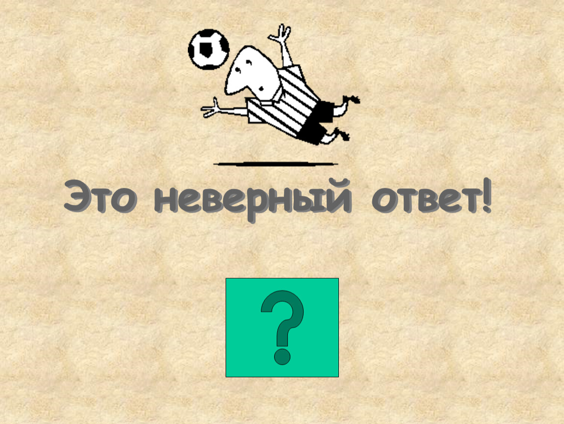 Варианты неверных ответов. Неверный ответ. Ваш ответ неправильный. Ответ. Неправильный мир.