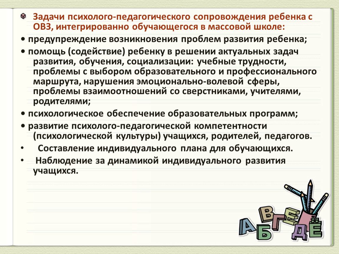 Проблемы психолого педагогического сопровождения детей. Задачи психолого-педагогического сопровождения. Задачи психолого педагогического сопровождения детей с ОВЗ. Задачи психолого-педагогического сопровождения в начальной школе:. Задания для детей с ОВЗ В начальной школе.