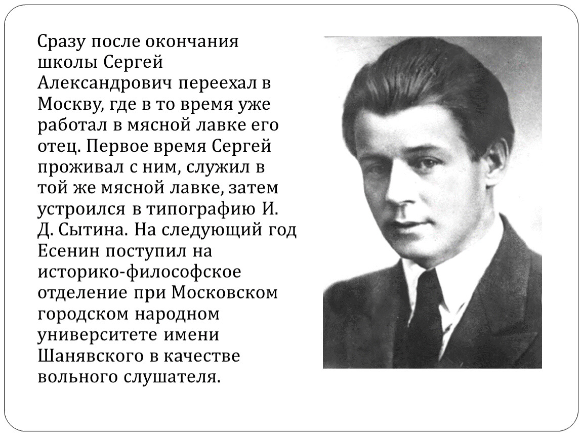 Есенин про москву. Рассказ о Сергее Александровиче Есенине. Есенин после окончания школы.