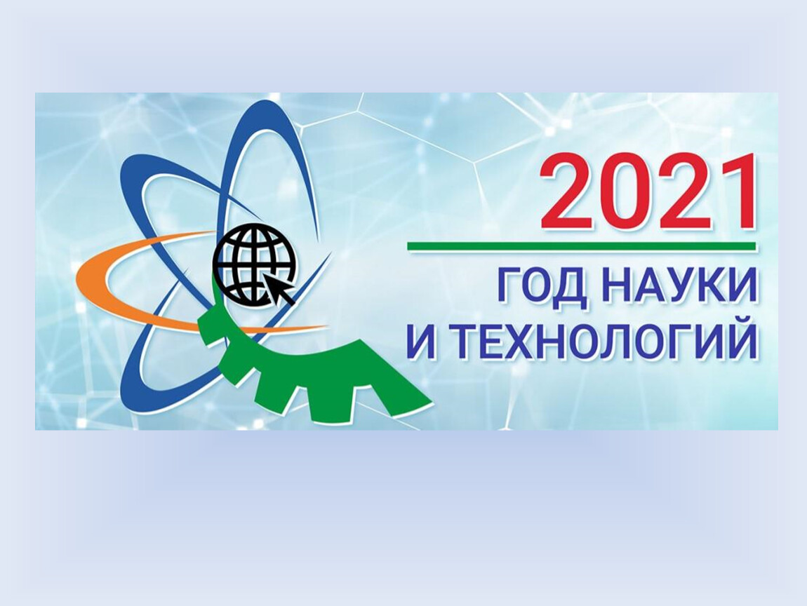 Час науки. Год науки и технологий логотип. 2021 Год науки. 2021 Год науки и технологий в РФ. 2021 Год год науки и технологий картинки.