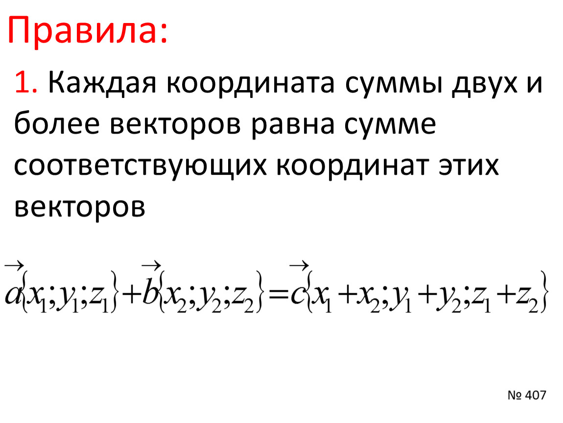 Правила нахождения суммы векторов. Каждая координата суммы двух векторов равна. Координаты суммы двух векторов. Каждая координата суммы двух или более векторов равна. Координата суммы двух и более векторов равна.