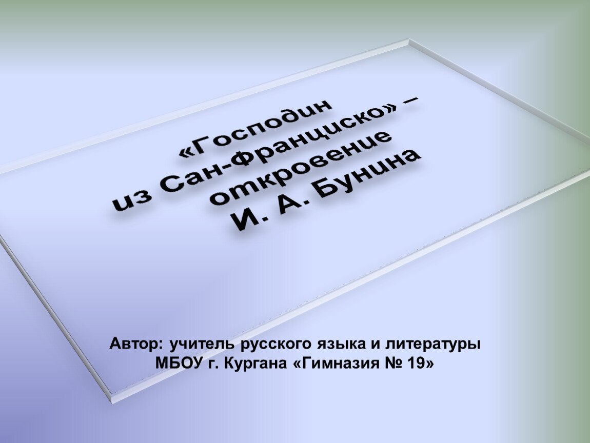 Тест господин из сан франциско 11 класс