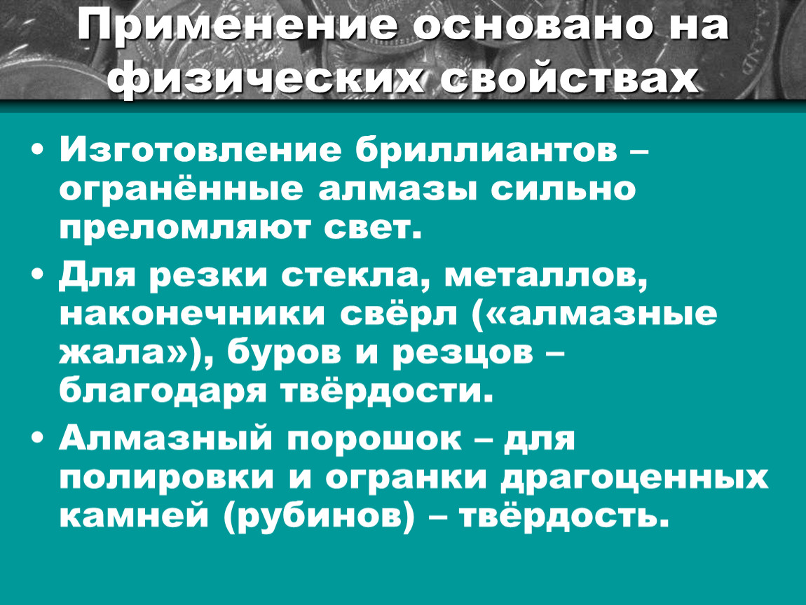 Основан на использовании. Свойства производства. Применение, основанное на свойстве. На чём основано их применение.