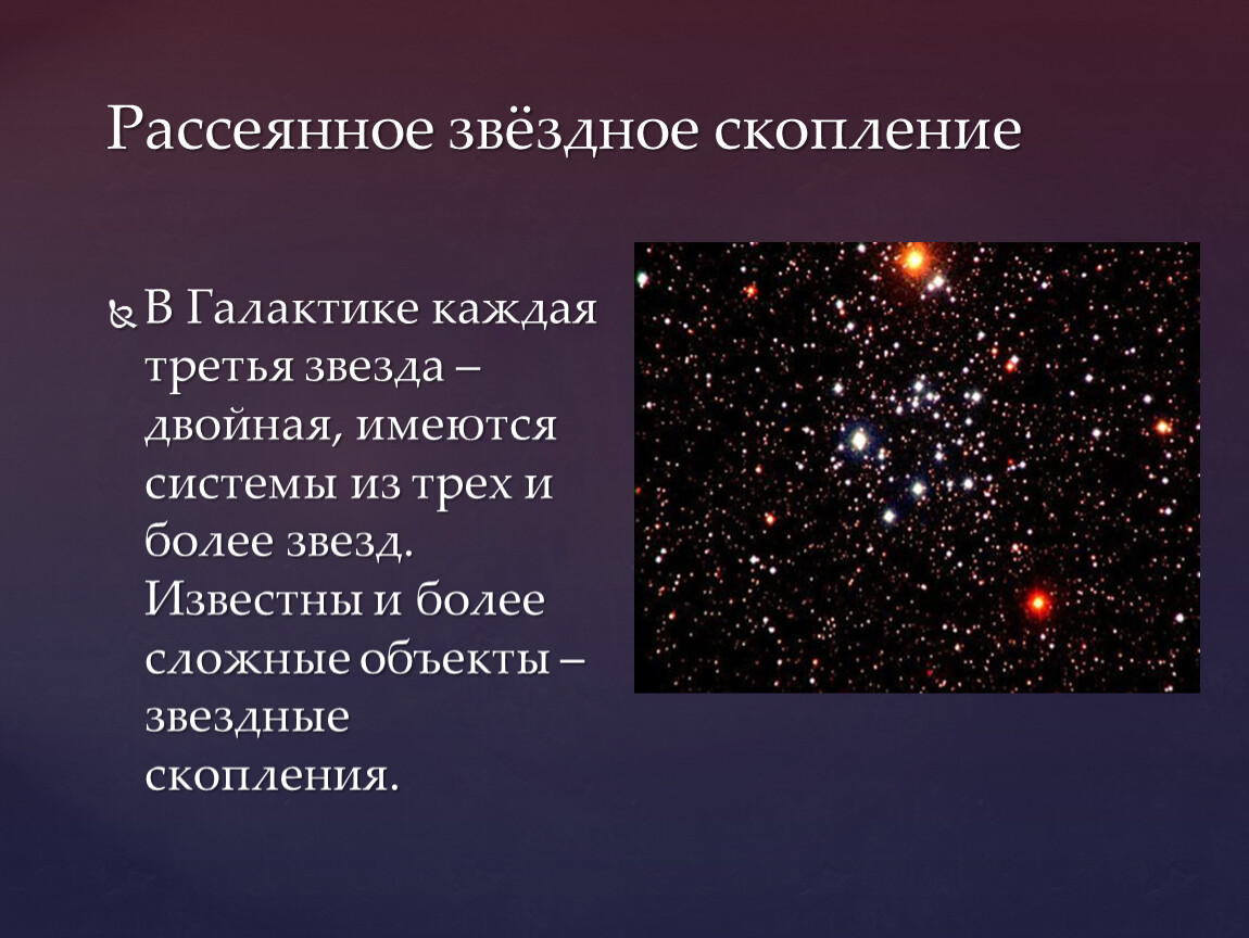 Типы звезд астрономия. Рассеяные Звёздные скопления. Презентация на тему Галактика. Презентация на тему звезды Галактики. Звезды и Звездные скопления.