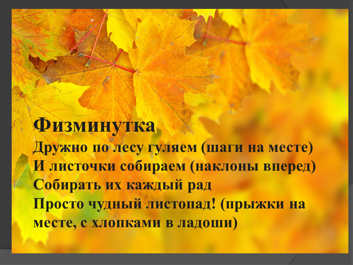 Разговор листьев 2 класс. Физминутка про осень. Осенние физминутки. Физкультминутка про листья. Физкультминутка на тему осень.