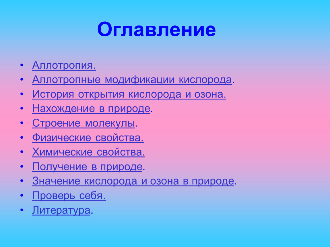 Получение в природе. Нахождение в природе кислорода и озона. Аллотропные модификации кислорода нахождение в природе. Значение в природе кислорода и озона. Нахождение в природе и получение озона.