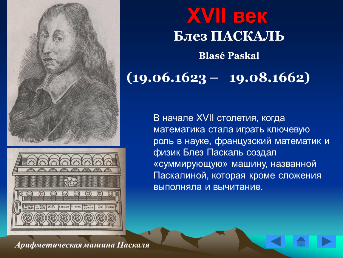 Паскаля 17. Блез Паска́ль (1623-1662). Блез Паскаль (1623-1662). Паскаль 17 век. Математик 17 века.