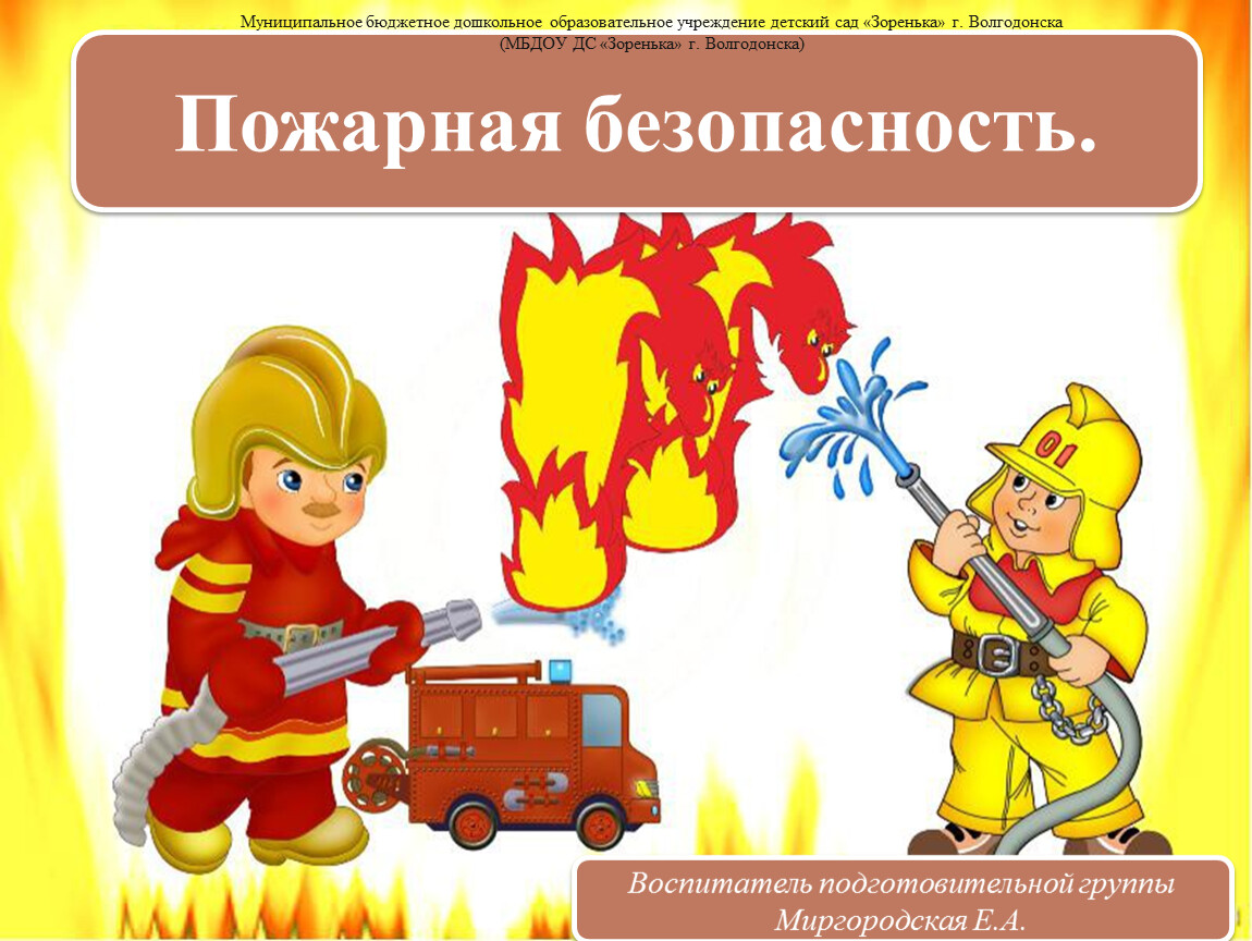 Презентация о пожарной безопасности