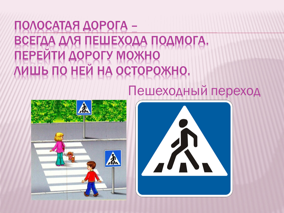 Берегись автомобиль окружающий мир 2 класс презентация. Полосатая дорога всегда для пешехода подмога. Можно переходить дорогу. Осторожно пешеход. Осторожно автомобильная дорога для пешеходов.