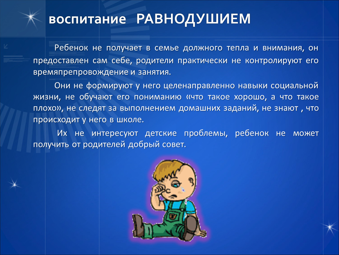 Стили воспитания родительское собрание. Воспитание равнодушием. Стиль воспитания - равнодушие. Безразличие в воспитании ребенка. Воспитание по типу кумир семьи.